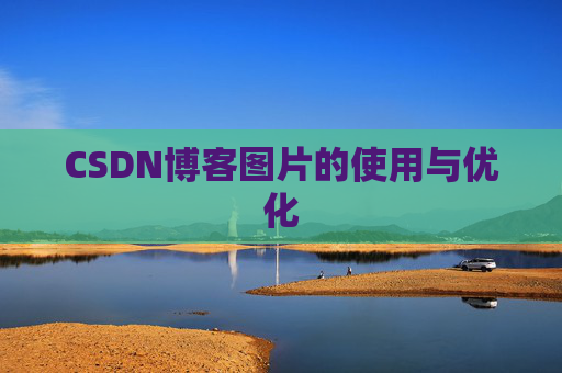 CSDN博客图片的使用与优化